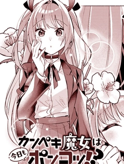 完美魔女今天依然废柴！？