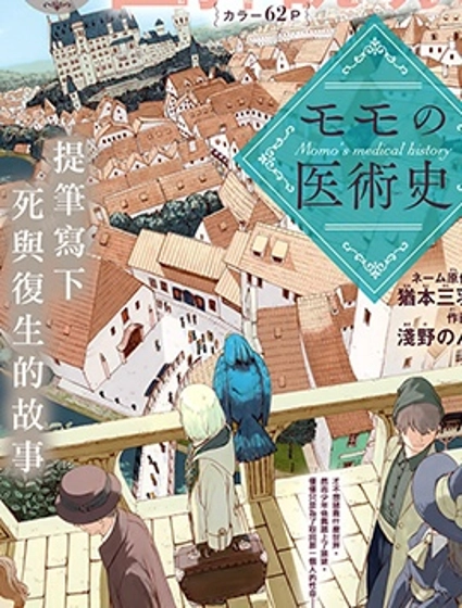 莫莫的医术史