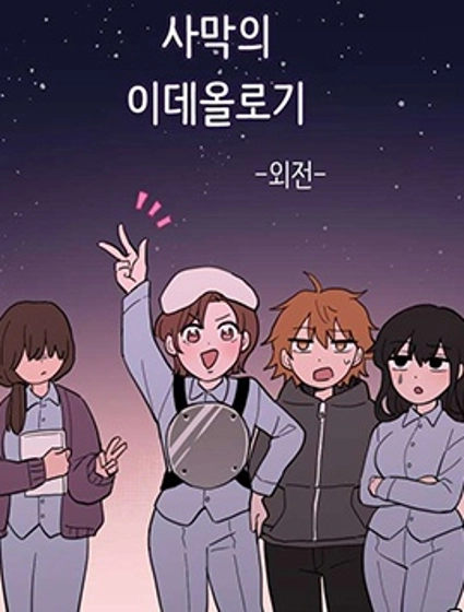 傻瓜的沙漠生存冒險