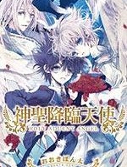 神聖降臨天使
