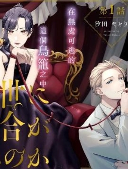 地獄豈容百合開