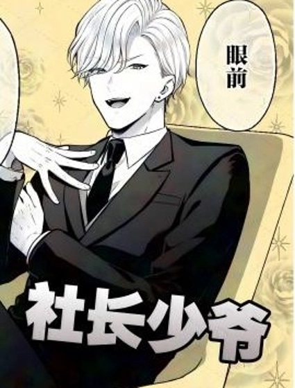 惡役少爺、用錢買下了喜歡的人