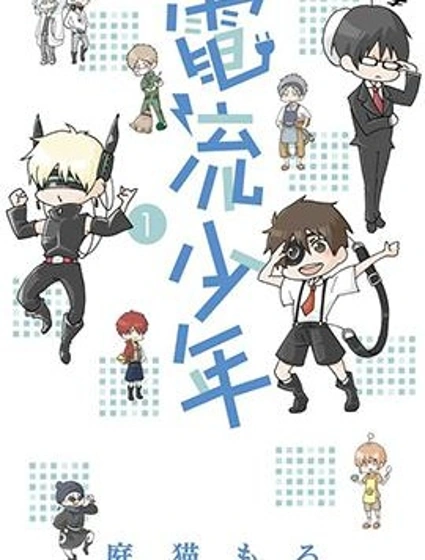 电流少年