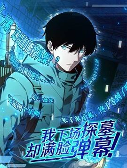 我下场探墓,却满脸弹幕