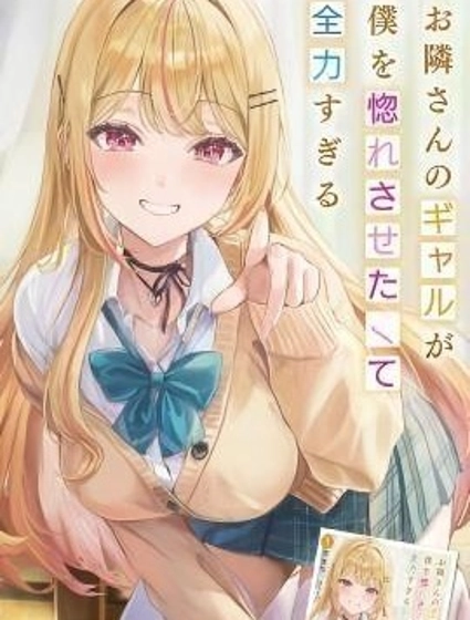 鄰居辣妹想讓我喜歡上她卻太過用力了啊