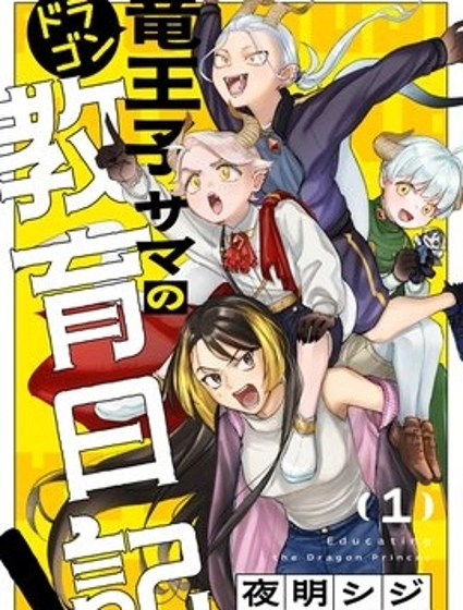 龍王子大人的教育日記！