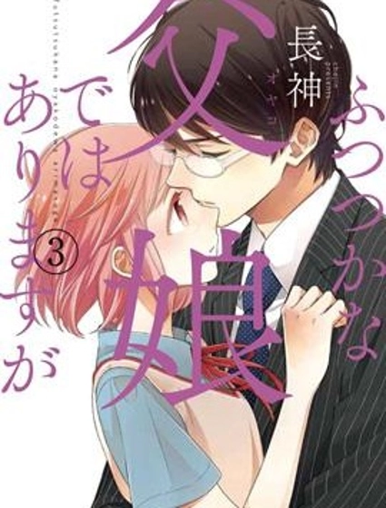 不完全父女关系