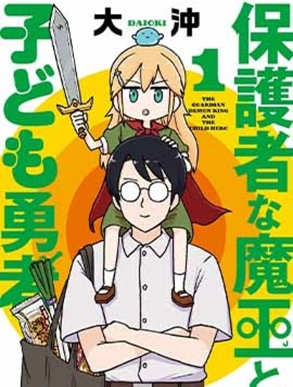 保育師魔王和小孩子勇者