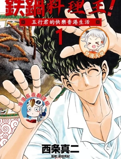 鐵鍋料理王五行君的快樂香港生活