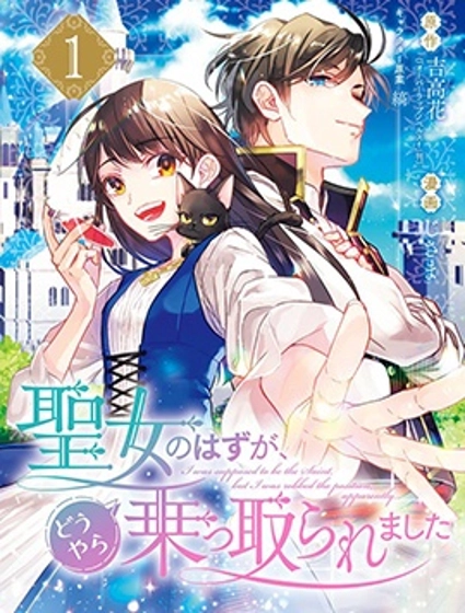 本該是聖女，卻被頂替了