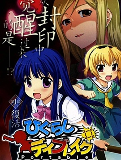 寒蟬鳴泣之時破曉篇