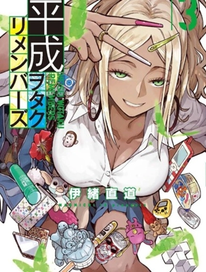 平成御宅Re:members