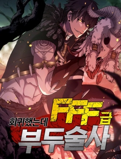 回归了，但是FFF级巫医