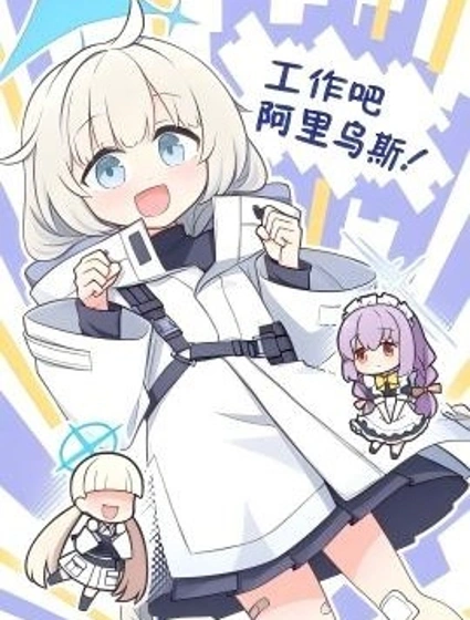 工作吧 阿里乌斯！