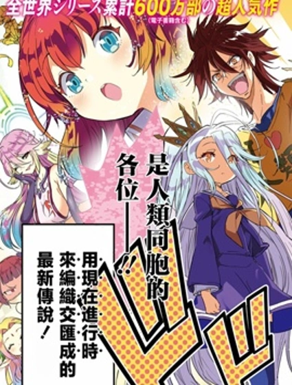 遊戲人生 東部聯合篇