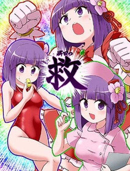 (C106)稗田救