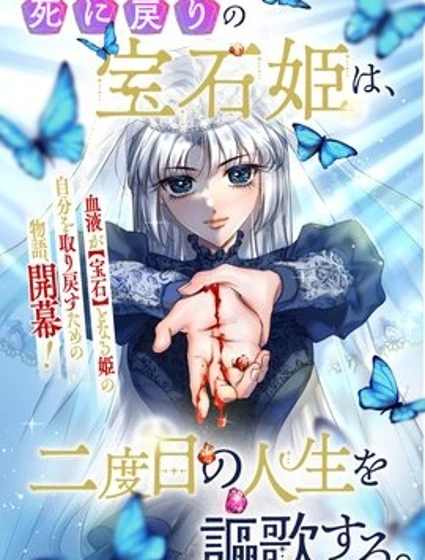 死而復生的寶石公主、盡情享受第二次人生。