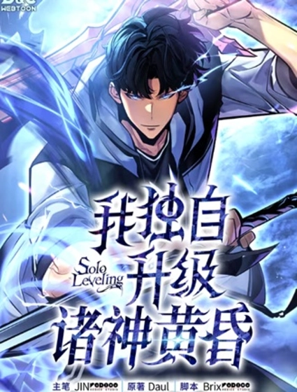 我獨自升級 ：諸神黃昏