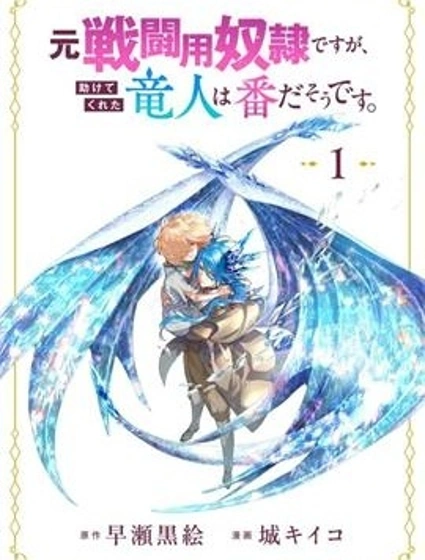 救了原戰鬥用奴隸的龍人是她的命中注定