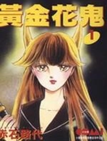 黃金花鬼
