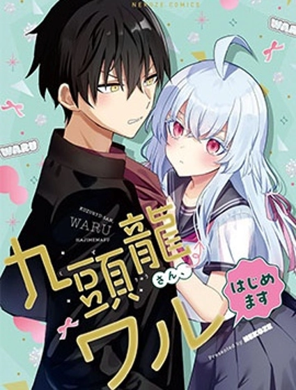 九头龙同学想要变坏