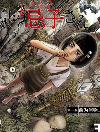 詭怪線上的忌子