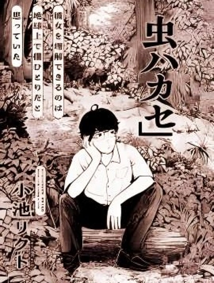 外星人与昆虫博士