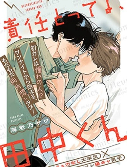 要对我负责哦,田中同学