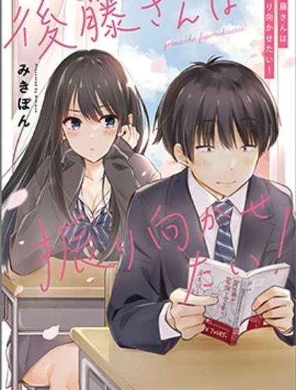 後藤同學想讓你回頭！