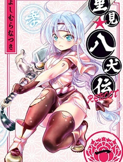 里見☆八犬傳REBOOT