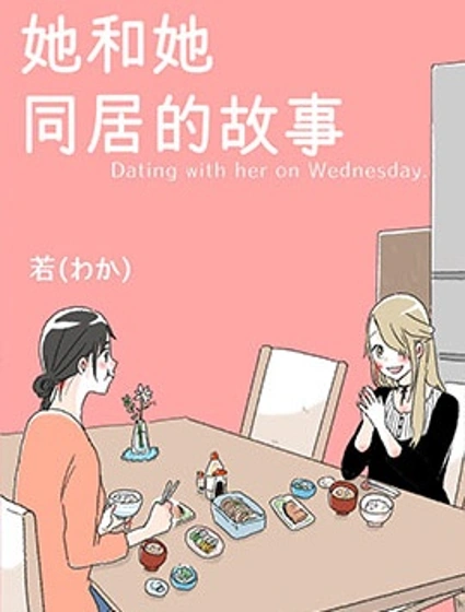 她和她同居的故事