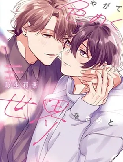 與你迎接終將絢爛的世界