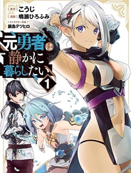 前勇者想安靜的生活