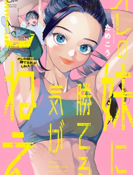 根本贏不了我妹