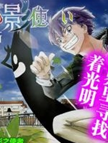 反叛的影之使者