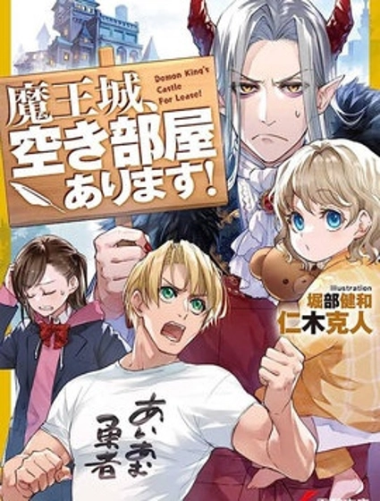 魔王城、有空房出租