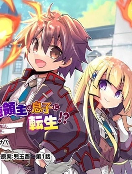 转生成恶德领主的儿子了!?~边快乐的学魔法,边洗清污