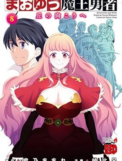 魔王勇者 向著丘之彼方