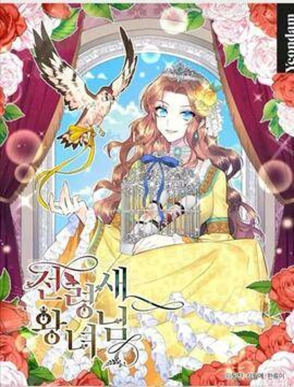 传令鸟皇女殿下