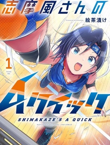 志摩風同學的A快球