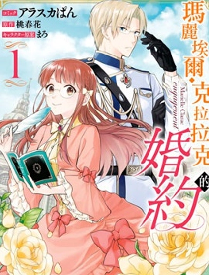 玛丽埃尔克拉拉克的婚约