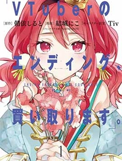 收購虛擬主播的謝幕。