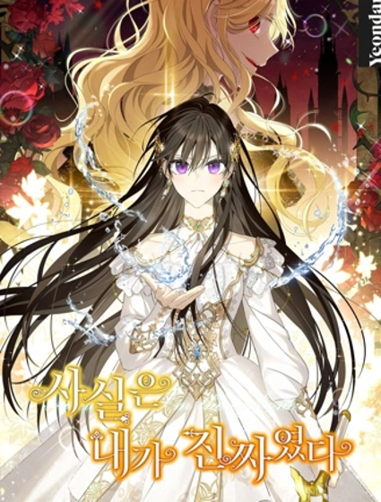 事实上,我才是真的