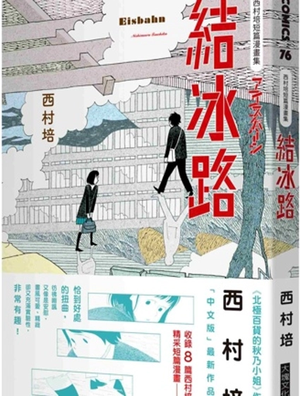 西村培短篇漫畫集:結冰路