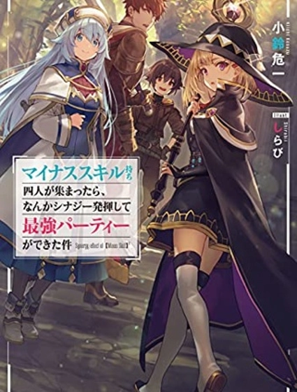 关于四个持有负面技能的人聚在一起，就会发生相乘作用的最强队伍这件事