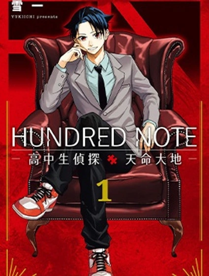 HUNDRED NOTE 高中生偵探 天命大地