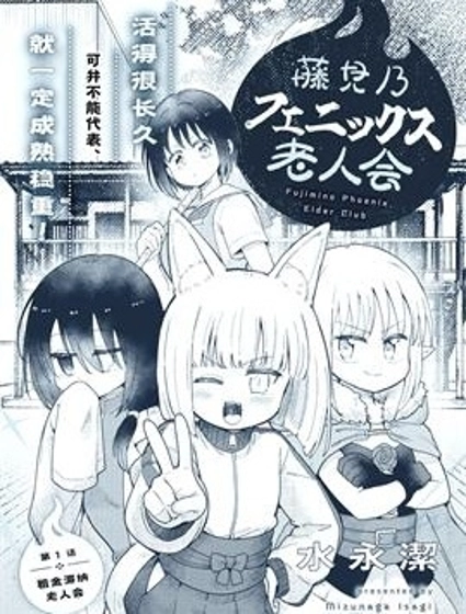 藤見乃鳳凰老人會