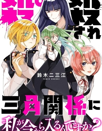 我要插足這段血色三角關係？真的假的？