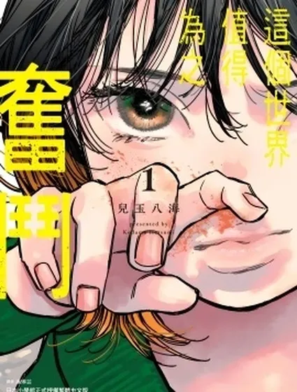 這個世界值得為之奮鬥