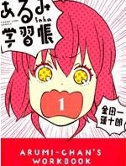 亞琉美的學習帳